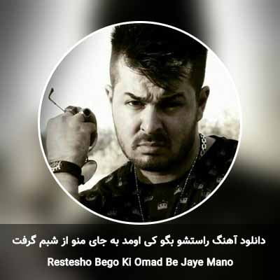 دانلود آهنگ راستشو بگو کی اومد به جای منو از شبم گرفت بهزاد پکس