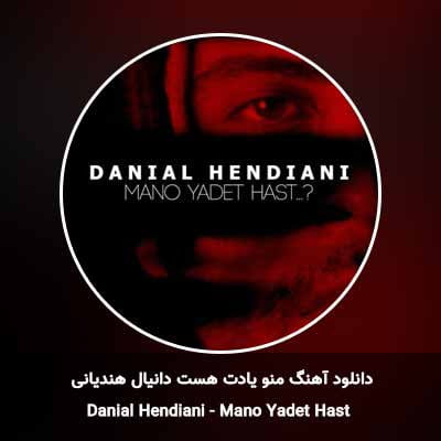دانلود آهنگ منو یادت هست دانیال هندیانی