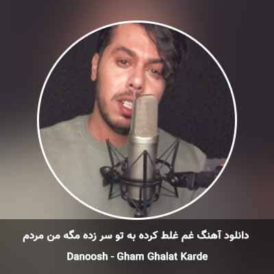دانلود آهنگ غم غلط کرده به تو سر زده مگه من مردم