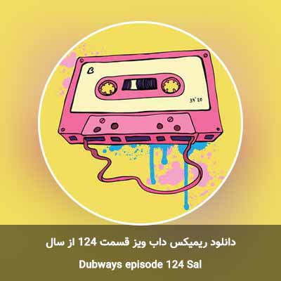 دانلود ریمیکس داب ویز قسمت 124 از سال