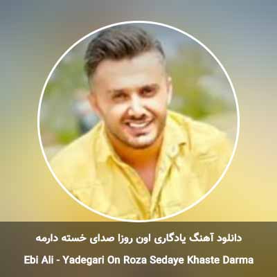دانلود آهنگ یادگاری اون روزا صدای خسته دارمه ابی عالی