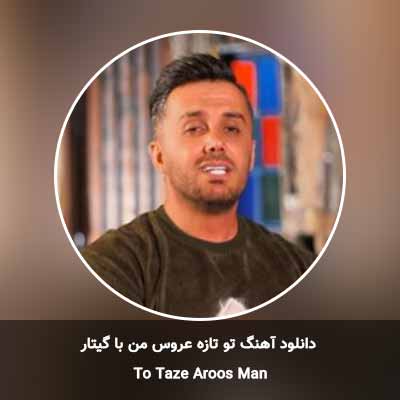 دانلود آهنگ تو تازه عروس من با گیتار ابی عالی