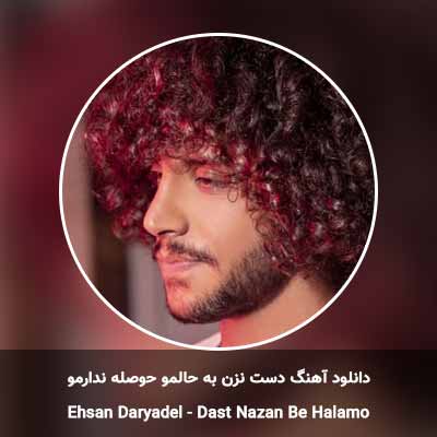 دانلود آهنگ دست نزن به حالمو حوصله ندارمو احسان دریادل