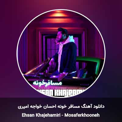 دانلود آهنگ مسافر خونه احسان خواجه امیری