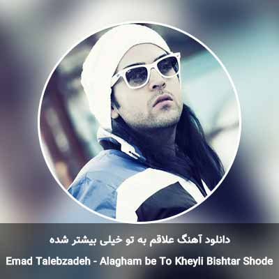 دانلود آهنگ علاقم به تو خیلی بیشتر شده عماد طالب زاده