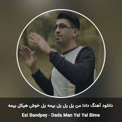 دانلود آهنگ دادا من یل یل یل بیمه یل خوش هیکل بیمه