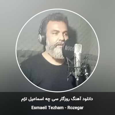 دانلود آهنگ روزگار سی چه اسماعیل تژم
