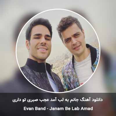 دانلود آهنگ جانم به لب آمد عجب صبری تو داری
