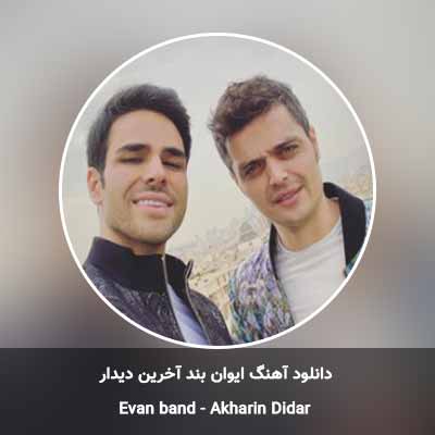 دانلود آهنگ آخرین دیدار ایوان بند
