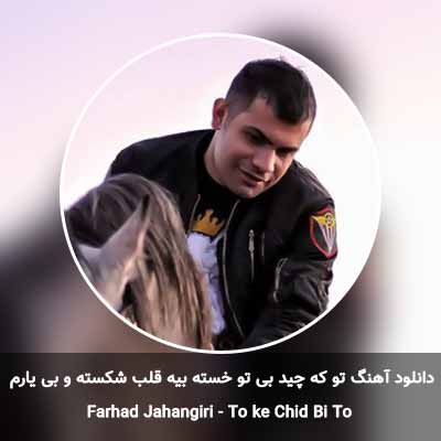 دانلود آهنگ تو که چید بی تو خسته بیه قلب شکسته و بی یارم