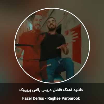 دانلود آهنگ رقص پرپروک فاضل دریس