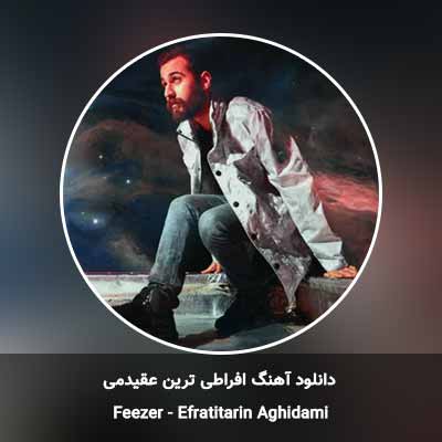 دانلود آهنگ افراطی ترین عقیدمی فیزر