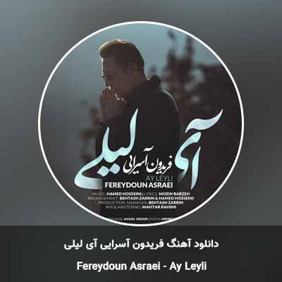 دانلود آهنگ آی لیلی فریدون آسرایی