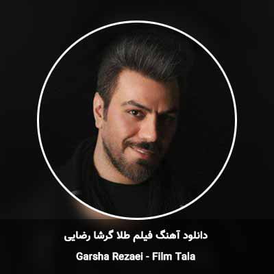 دانلود آهنگ فیلم طلا گرشا رضایی