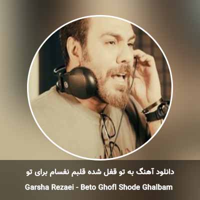 دانلود آهنگ به تو قفل شده قلبم نفسام برای تو گرشا رضایی
