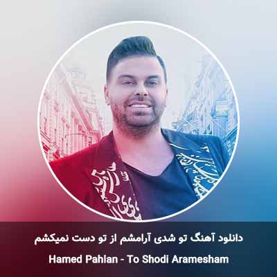 دانلود آهنگ تو شدی آرامشم از تو دست نمیکشم حامد پهلان