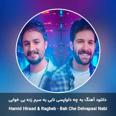 دانلود آهنگ به چه دلواپسی نابی به سرم زده بی خوابی