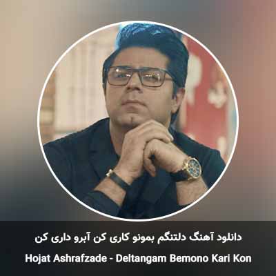 دانلود آهنگ دلتنگم بمونو کاری کن آبرو داری کن حجت اشرف زاده