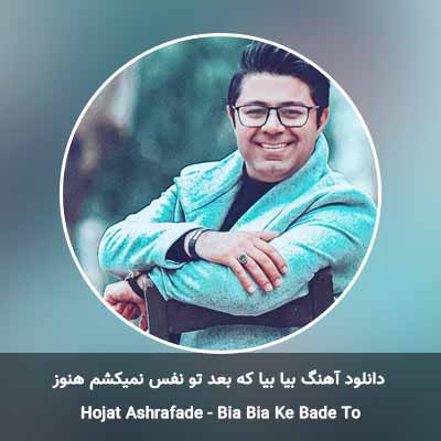دانلود آهنگ بیا بیا که بعد تو نفس نمیکشم هنوز حجت اشرف زاده