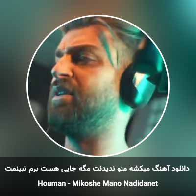 دانلود آهنگ میکشه منو ندیدنت مگه جایی هست برم نبینمت هومان