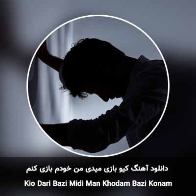 دانلود آهنگ کیو بازی میدی من خودم بازی کنم