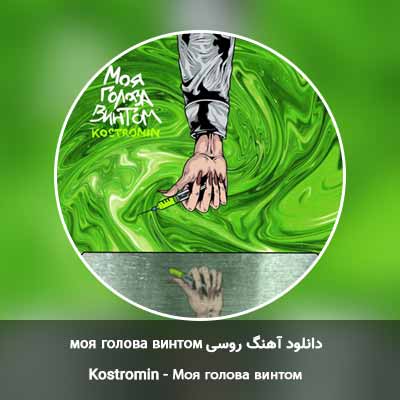 دانلود آهنگ Моя голова винтом