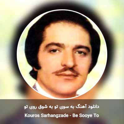 دانلود آهنگ به سوی تو به شوق روی تو کوروس سرهنگ زاده