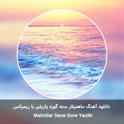 دانلود آهنگ ماهنیلار سنه گوره یازیلیر با ریمیکس