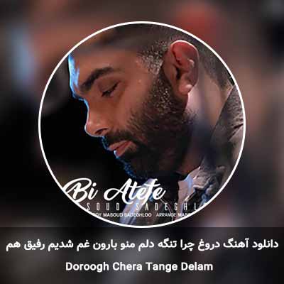 دانلود آهنگ دروغ چرا تنگه دلم منو بارون غم شدیم رفیق هم