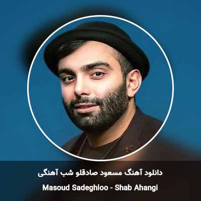 دانلود آهنگ شب آهنگی مسعود صادقلو