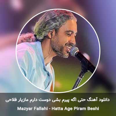 دانلود آهنگ حتی اگه پیرم بشی دوست دارم مازیار فلاحی