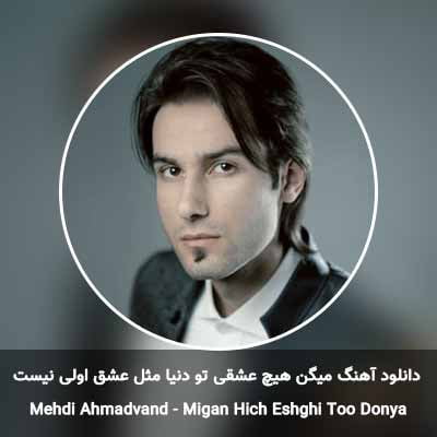دانلود آهنگ میگن هیچ عشقی تو دنیا مثل عشق اولی نیست