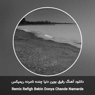 دانلود آهنگ رفیق بوین دنیا چنده نامرده ریمیکس