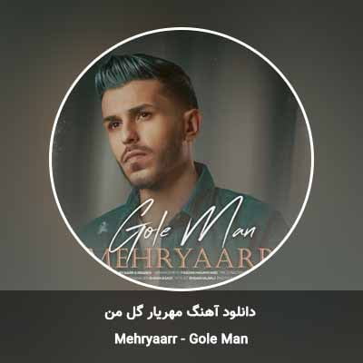 دانلود آهنگ گل من مهریار