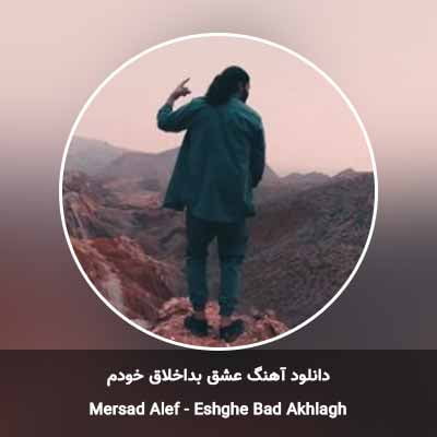 دانلود آهنگ عشق بداخلاق خودم بهترین اتفاق خودم مرصاد الف