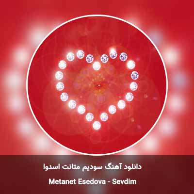 دانلود آهنگ سودیم متانت اسدوا