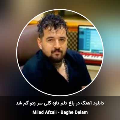 دانلود آهنگ در باغ دلم تازه گلی سر زدو گم شد میلاد افضلی