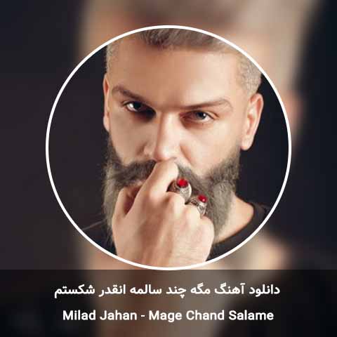 دانلود آهنگ مگه چند سالمه انقدر شکستم میلاد جهان