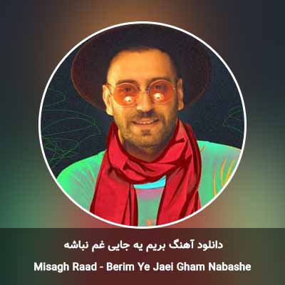 دانلود آهنگ بریم یه جایی غم نباشه میثاق راد