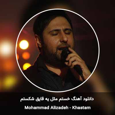 دانلود آهنگ خستم مثل یه قایق شکستم محمد علیزاده