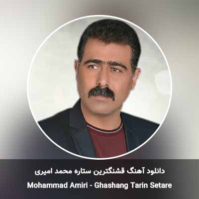دانلود آهنگ قشنگترین ستاره محمد امیری