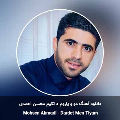 دانلود آهنگ مو و یاروم د تکیم محسن احمدی