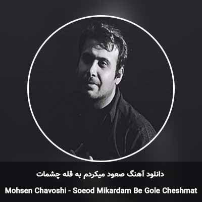 دانلود آهنگ صعود میکردم به قله چشمات محسن چاوشی