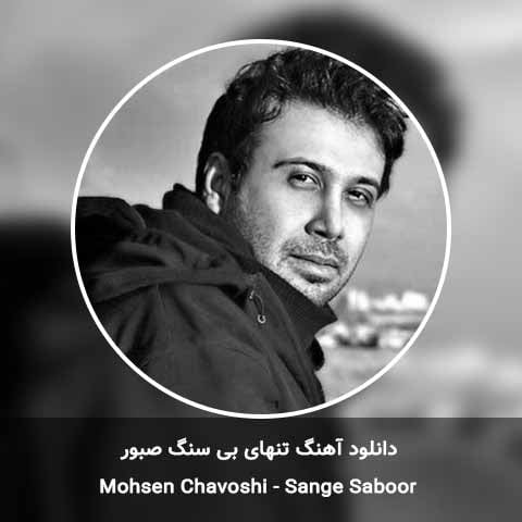 دانلود آهنگ تنهای بی سنگ صبور محسن چاوشی