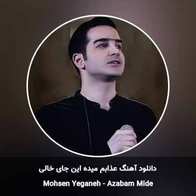 دانلود آهنگ عذابم میده این جای خالی محسن یگانه