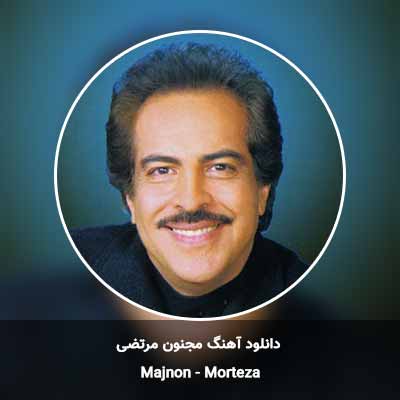 دانلود آهنگ مجنون مرتضی