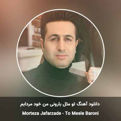 دانلود آهنگ تو مثل بارونی من خود مردابم مرتضی جعفرزاده