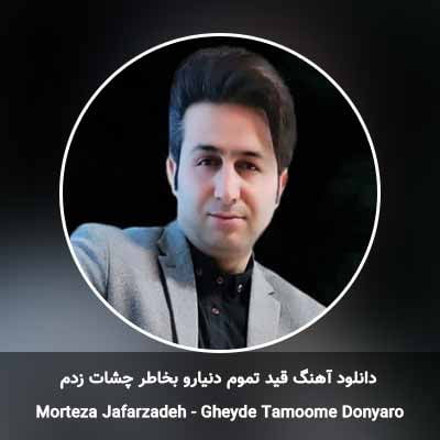 دانلود آهنگ قید تموم دنیارو بخاطر چشات زدم مرتضی جعفرزاده