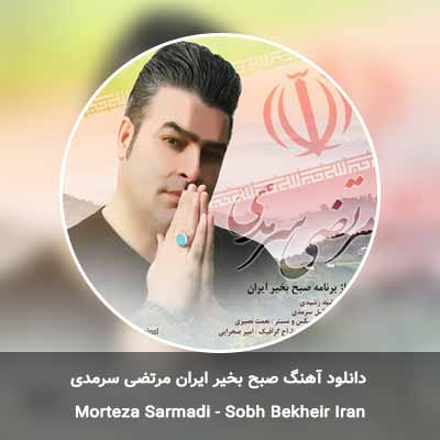 دانلود آهنگ صبح بخیر ایران مرتضی سرمدی