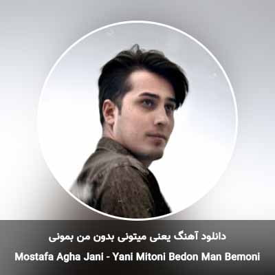 دانلود آهنگ یعنی میتونی بدون من بمونی مصطفی آقا جانی